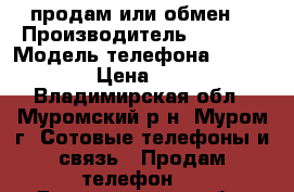 IPhone (продам или обмен) › Производитель ­ Apple › Модель телефона ­ IPhone 4 › Цена ­ 5 000 - Владимирская обл., Муромский р-н, Муром г. Сотовые телефоны и связь » Продам телефон   . Владимирская обл.,Муромский р-н